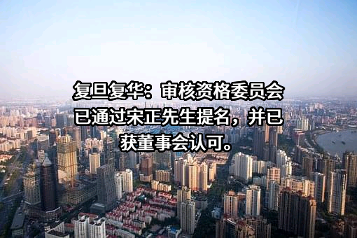 上海复旦复华科技股份有限公司
