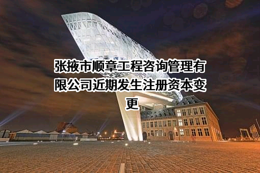 张掖市顺章工程咨询管理有限公司