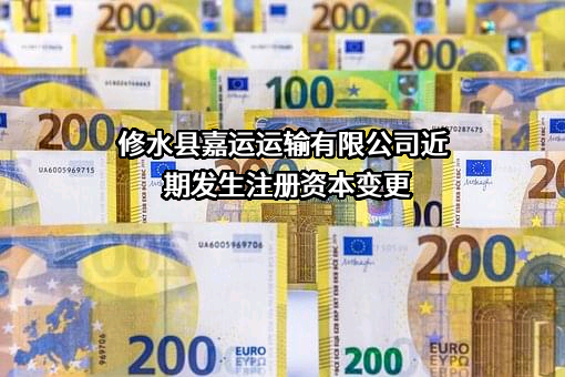 修水县嘉运运输有限公司近期发生注册资本变更