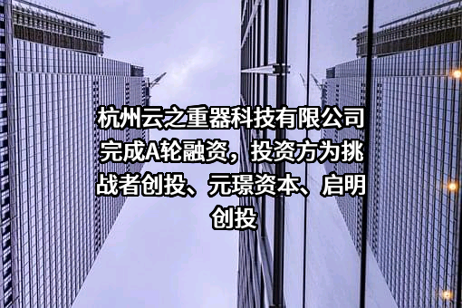 杭州云之重器科技有限公司