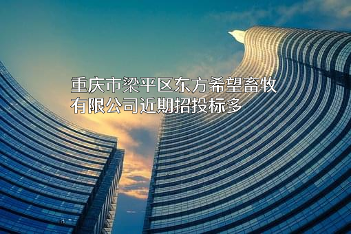 重庆市梁平区东方希望畜牧有限公司