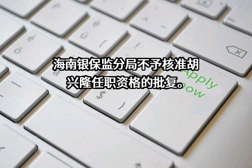 青海兴海农村商业银行股份有限公司