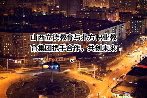 山西立德教育科技集团有限公司