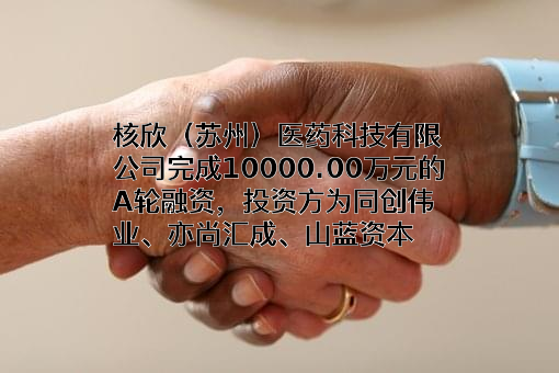 核欣（苏州）医药科技有限公司