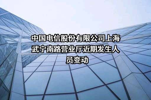 中国电信股份有限公司上海武宁南路营业厅