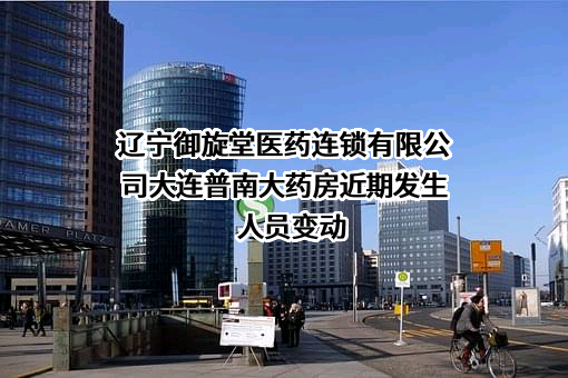 辽宁御旋堂医药连锁有限公司大连普南大药房
