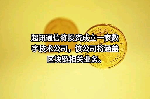 超讯通信股份有限公司