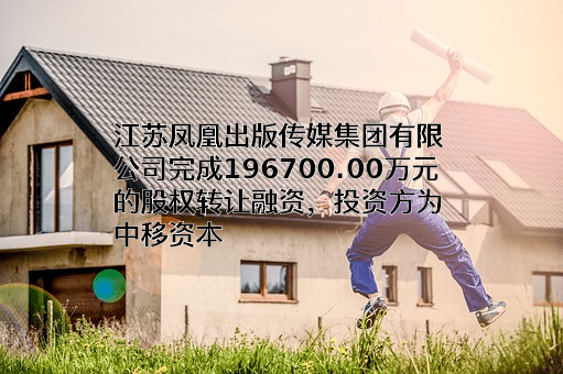江苏凤凰出版传媒集团有限公司
