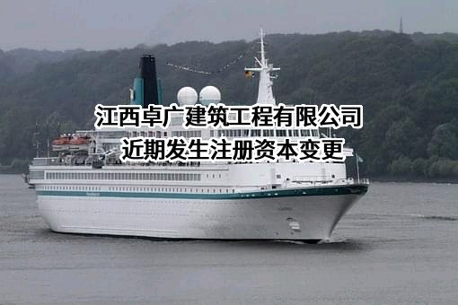 江西卓广建筑工程有限公司