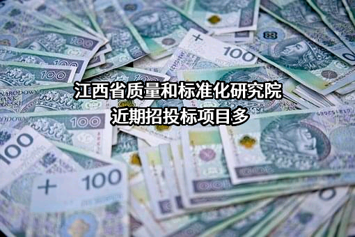 江西省质量和标准化研究院