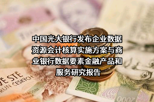 中国光大银行股份有限公司