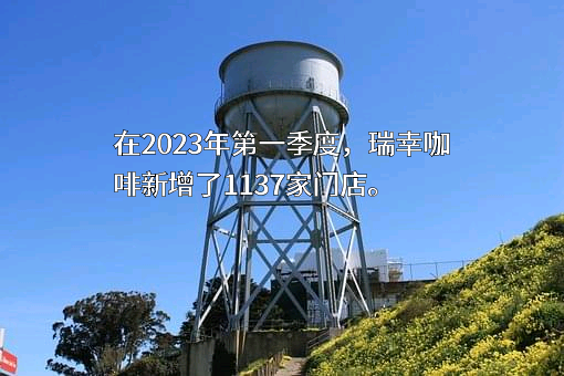 瑞幸咖啡（中国）有限公司