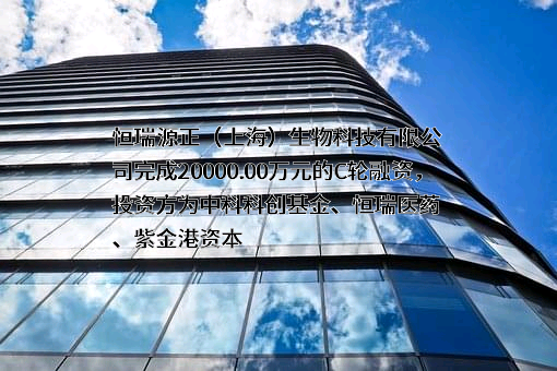 恒瑞源正（上海）生物科技有限公司