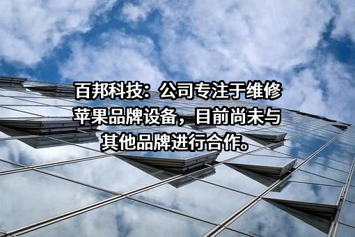 北京百华悦邦科技股份有限公司