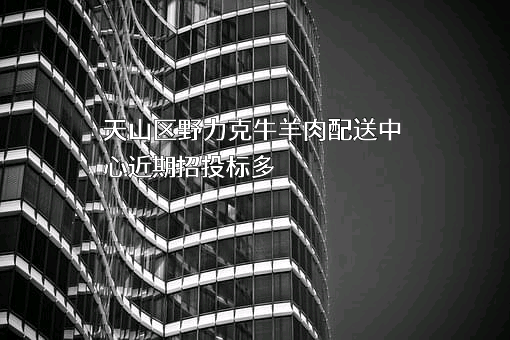 天山区野力克牛羊肉配送中心