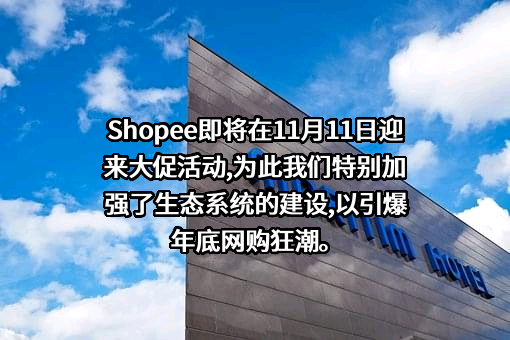 深圳虾皮信息科技有限公司