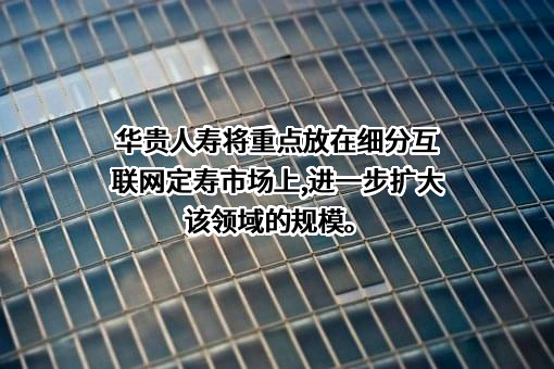 华贵人寿保险股份有限公司