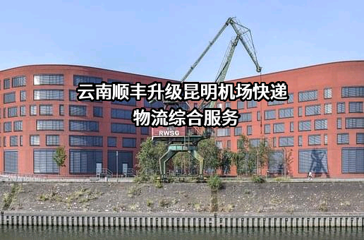 昆明长水国际机场有限责任公司