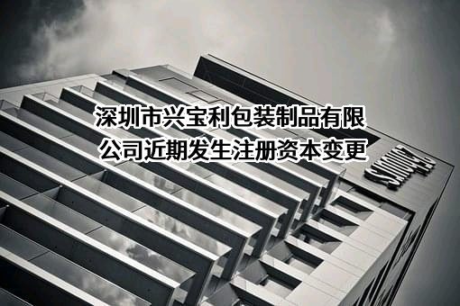 深圳市兴宝利包装制品有限公司