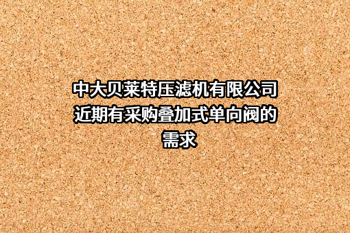 中大贝莱特压滤机有限公司近期有采购叠加式单向阀的需求