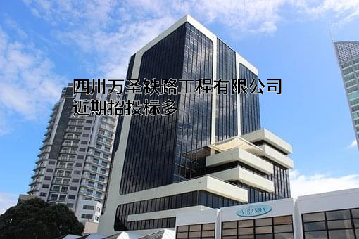 四川万圣铁路工程有限公司
