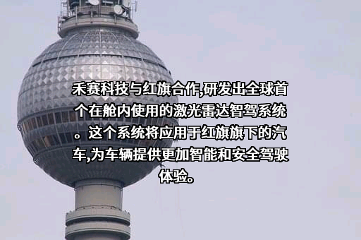 上海禾赛科技有限公司