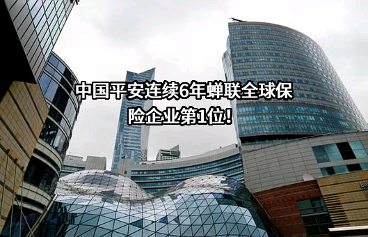 中国平安保险（集团）股份有限公司