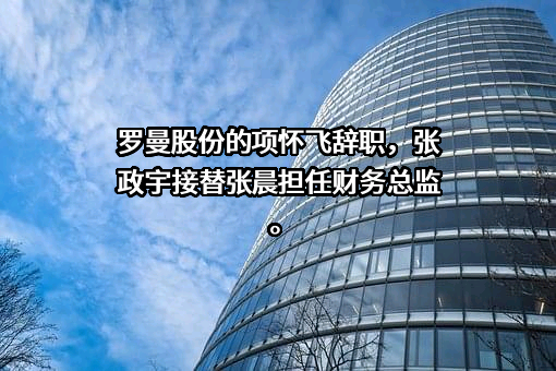 上海罗曼照明科技股份有限公司
