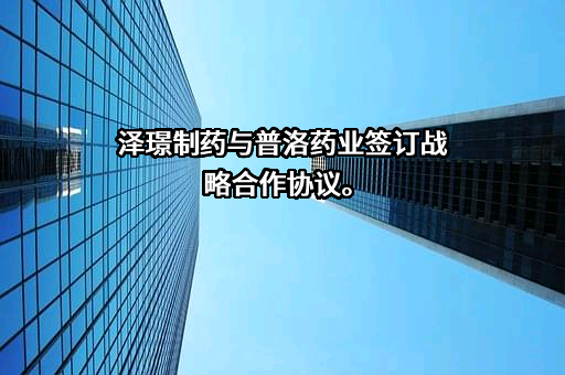 苏州泽璟生物制药股份有限公司