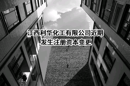 江西利华化工有限公司