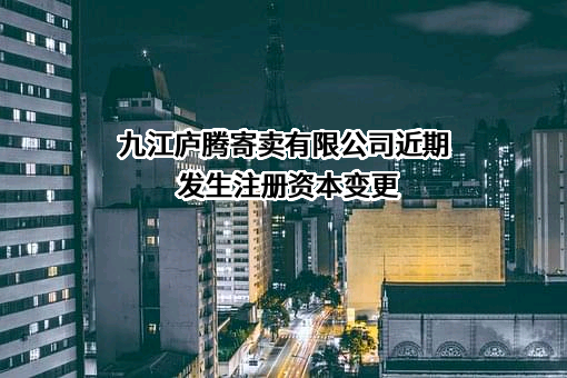 九江庐腾寄卖有限公司
