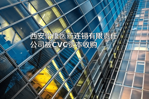 西安怡康医药连锁有限责任公司