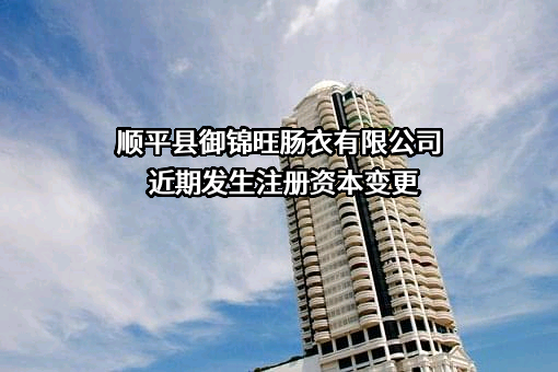 顺平县御锦旺肠衣有限公司