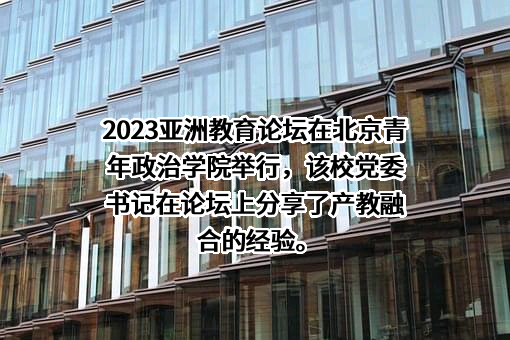 北京青年政治学院