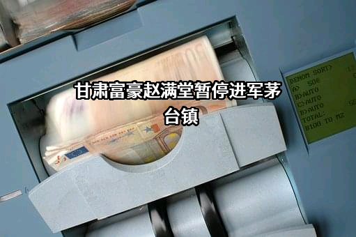 甘肃皇台酒业股份有限公司