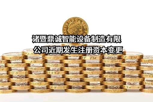 诸暨鼎诚智能设备制造有限公司