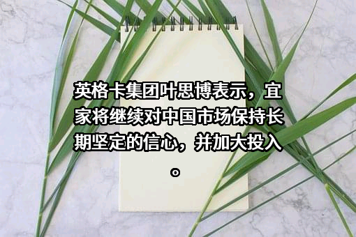 英格卡购物中心（中国）管理有限公司