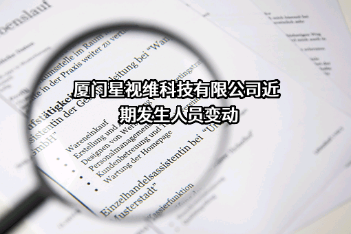 厦门星视维科技有限公司近期发生人员变动