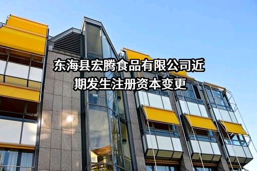 东海县宏腾食品有限公司