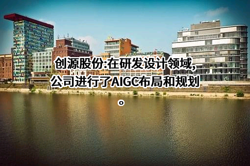 宁波创源文化发展股份有限公司