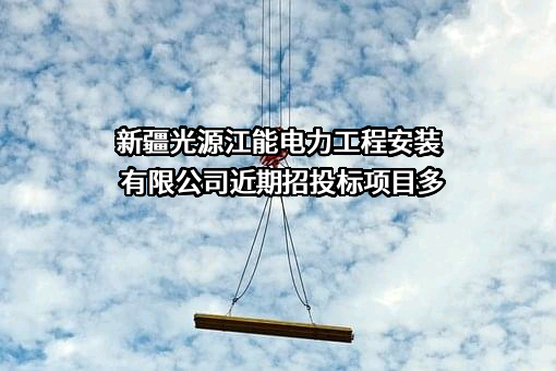 新疆光源江能电力工程安装有限公司