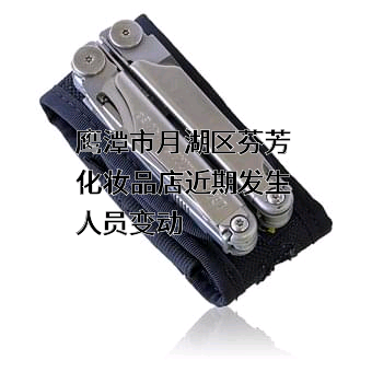 鹰潭市月湖区芬芳化妆品店