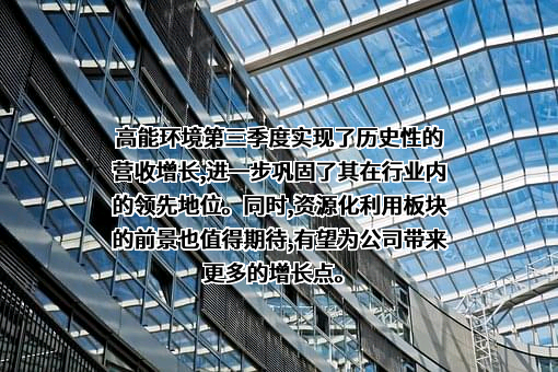 北京高能时代环境技术股份有限公司