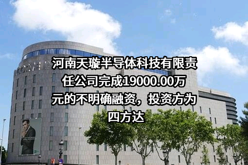 河南天璇半导体科技有限责任公司