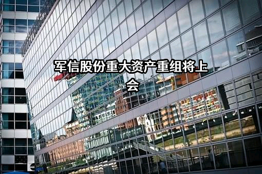 湖南军信环保股份有限公司