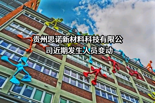 贵州思诺新材料科技有限公司