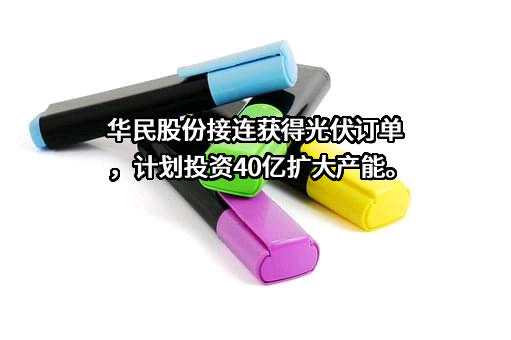 安徽华晟新材料有限公司