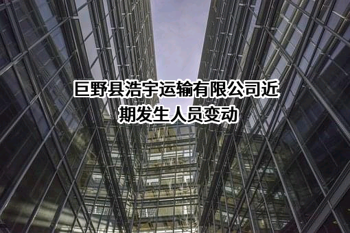 巨野县浩宇运输有限公司