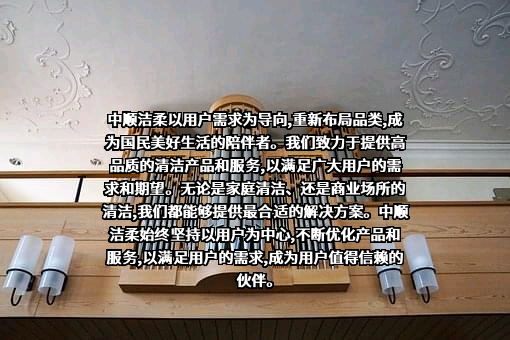 中顺洁柔纸业股份有限公司