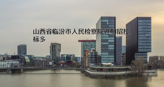 山西省临汾市人民检察院